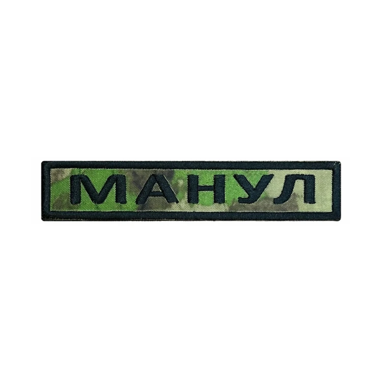 Шеврон на липучке Позывной Манул, нагрудный, мох, 125×25 мм