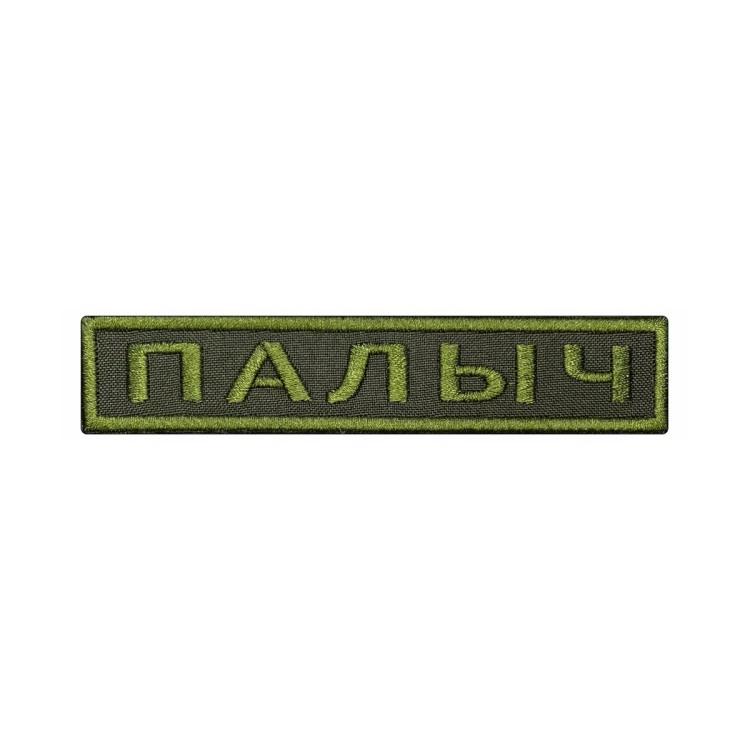 Шеврон на липучке Позывной Палыч, нагрудный, оливковый, 125×25 мм