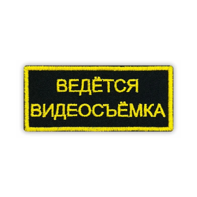 Шеврон на липучке Ведется видеосъемка, черно-желтый, кант 90×40 мм