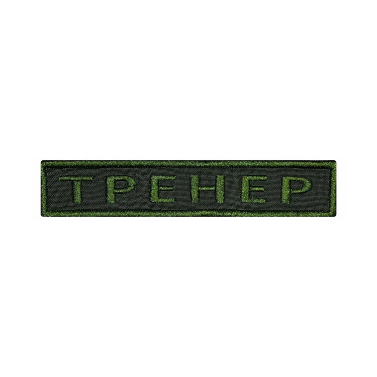 Шеврон на липучке Позывной Тренер, нагрудный, оливковый, 125×25 мм