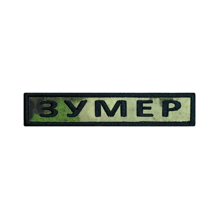 Шеврон на липучке Позывной Зумер, нагрудный, мох, 125×25 мм