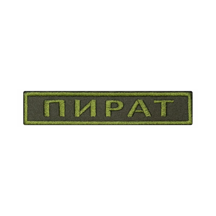 Шеврон на липучке Позывной Пират, нагрудный, оливковый, 125×25 мм