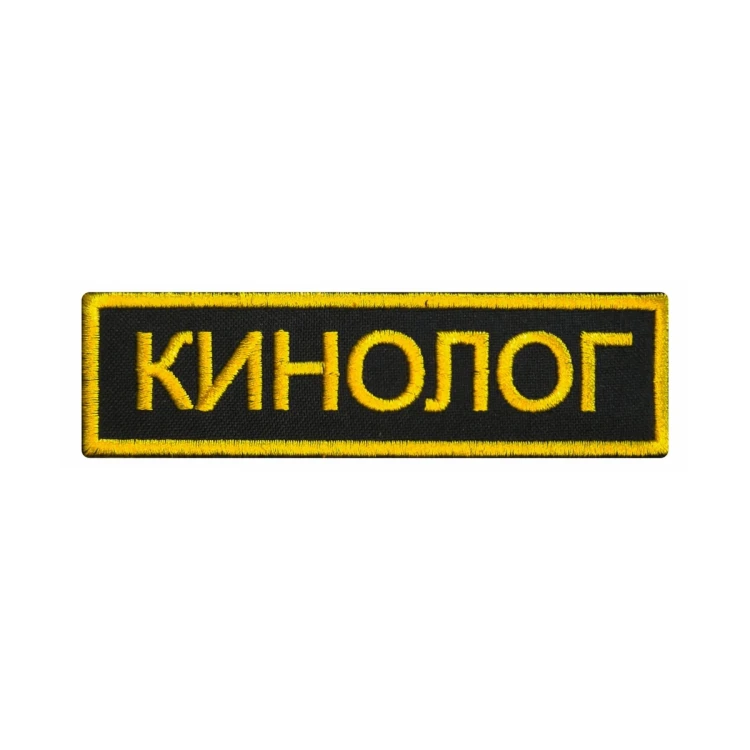 Шеврон на липучке Кинолог, нагрудный, черно-желтый, 110×30 мм