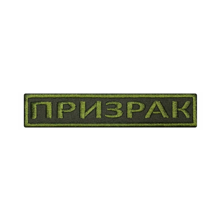 Шеврон на липучке Позывной Призрак, нагрудный, оливковый, 125×25 мм
