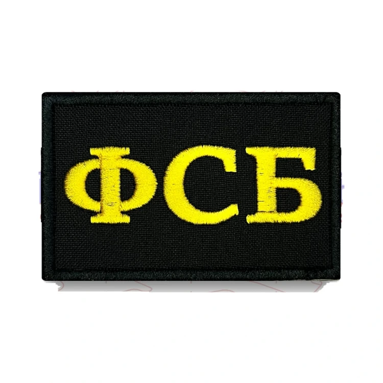 Шеврон на липучке ФСБ, универсальный, черно-желтый 90×60 мм