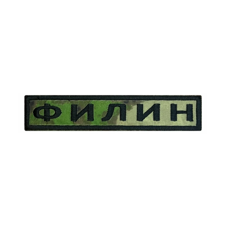 Шеврон на липучке Позывной Филин, нагрудный, мох, 125×25 мм