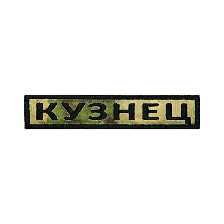Шеврон на липучке Позывной Кузнец, нагрудный, мох, 125×25 мм