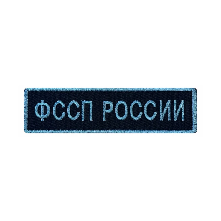 Шеврон на липучке Федеральная служба судебных приставов, ФССП, нагрудный, черно-серый 130×35 мм