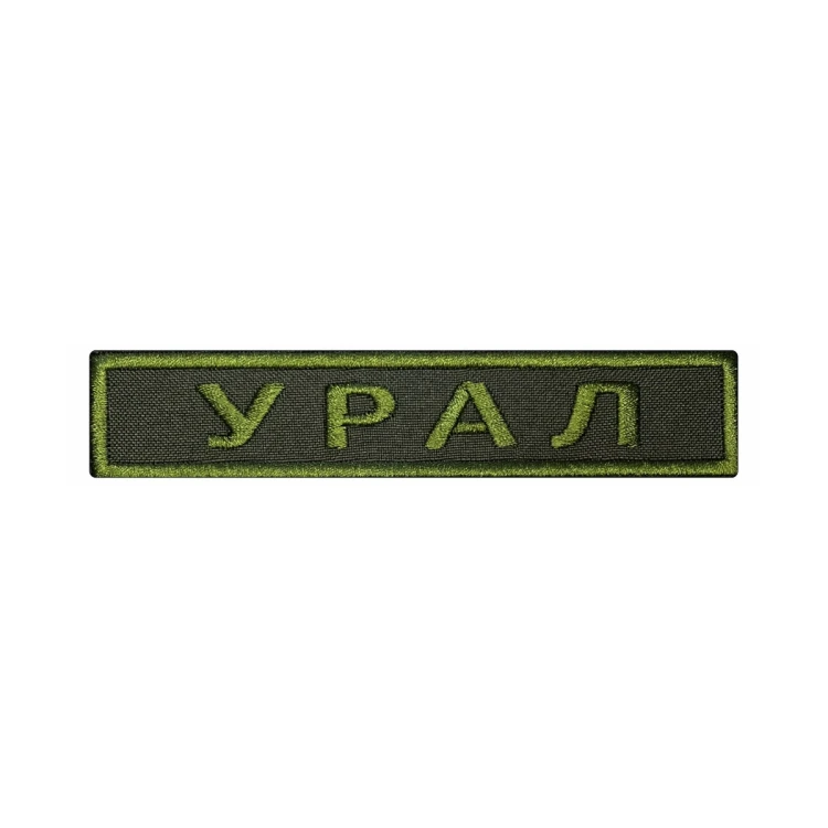 Шеврон на липучке Позывной Урал, нагрудный, оливковый, 125×25 мм