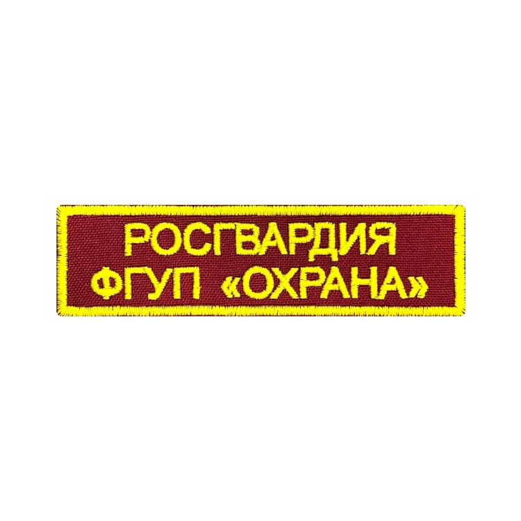 Шеврон на липучке Росгвардия ФГУП Охрана, нагрудный, краповый, 110×30 мм