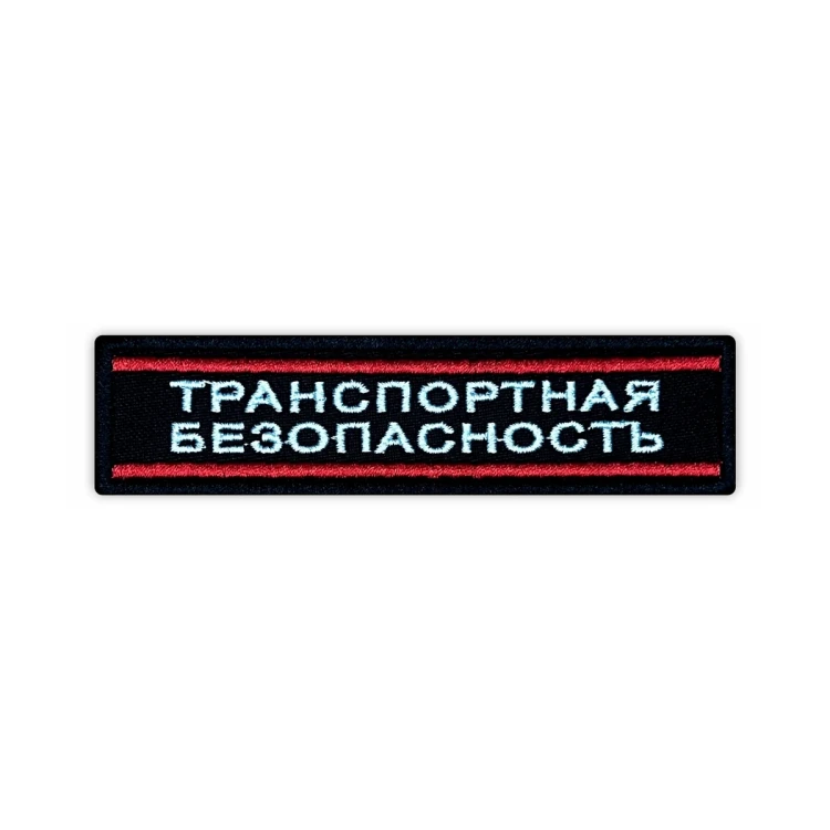 Шеврон на липучке Транспортная безопасность, нагрудный, черно-красный, 115×30 мм
