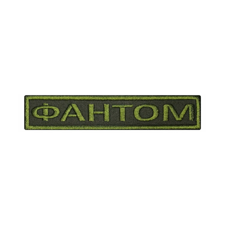 Шеврон на липучке Позывной Фантом, нагрудный, оливковый, 125×25 мм
