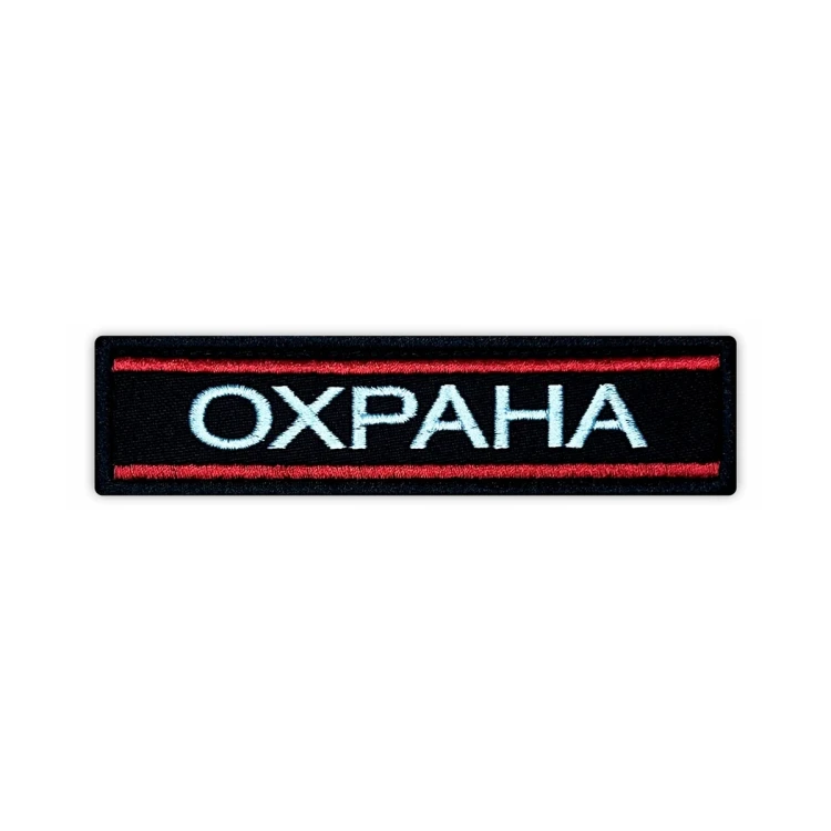 Шеврон на липучке Охрана, черно-красный, 115×30 мм