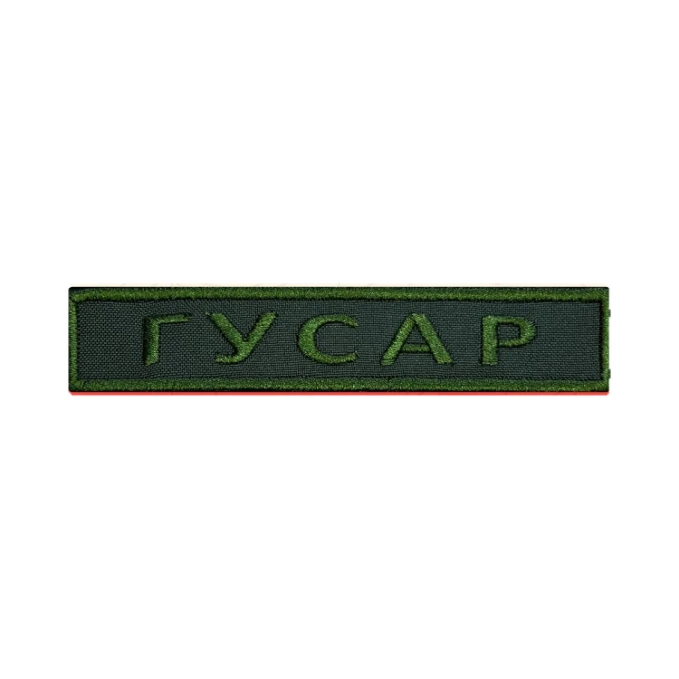 Шеврон на липучке Позывной Гусар, нагрудный, оливковый, 125×25 мм