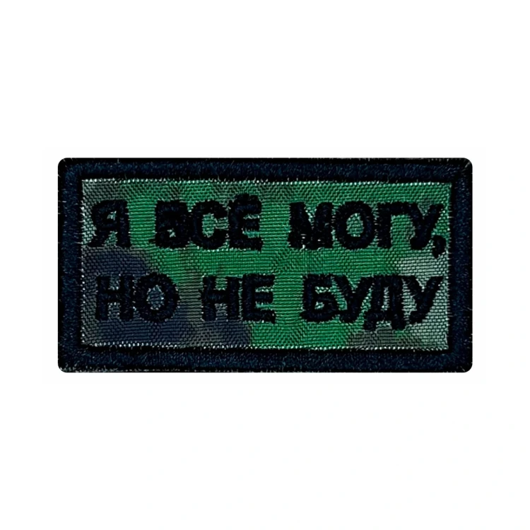Шеврон на липучке Военный Я всё могу, но не буду, мох, 60×30 мм