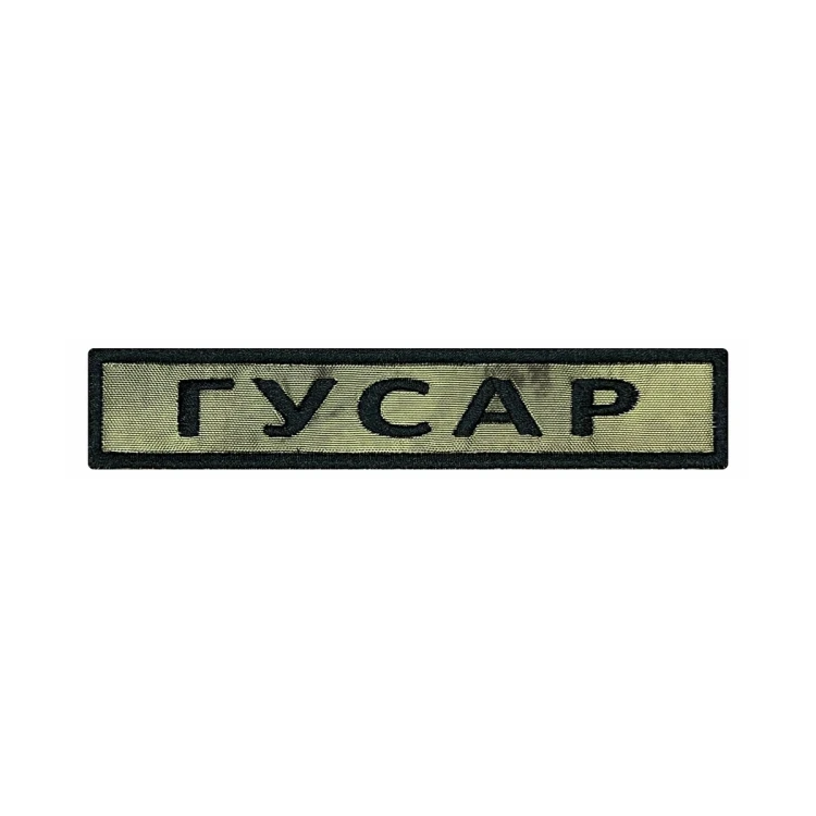 Шеврон на липучке Позывной Гусар, нагрудный, мох, 125×25 мм