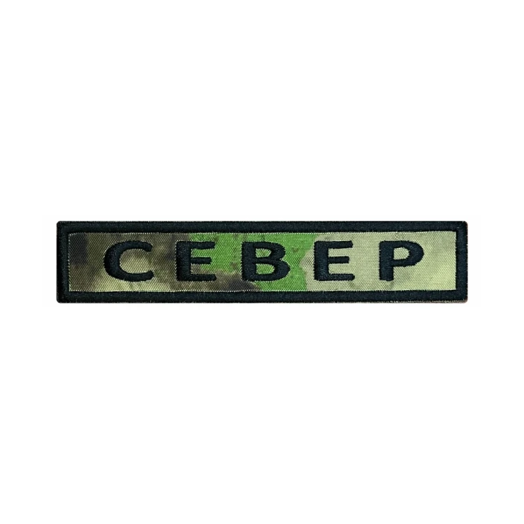 Шеврон на липучке Позывной Север, нагрудный, мох, 125×25 мм