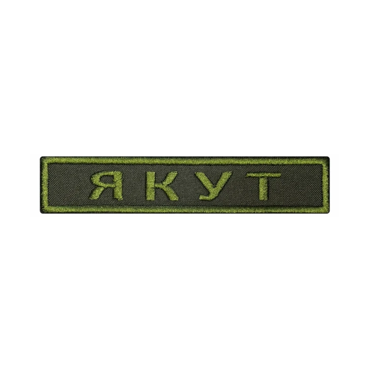 Шеврон на липучке Позывной Якут, нагрудный, оливковый, 125×25 мм