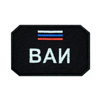 Шеврон на липучке ВАИ триколор, Военная автоинспекция, 85×55 мм
