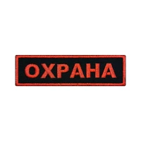 Шеврон на липучке Охрана, нагрудный, черно-красный 125×35 мм