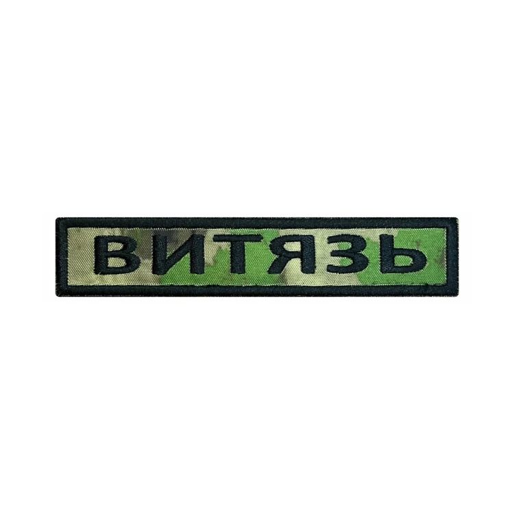 Шеврон на липучке Позывной Витязь, нагрудный, мох, 125×25 мм