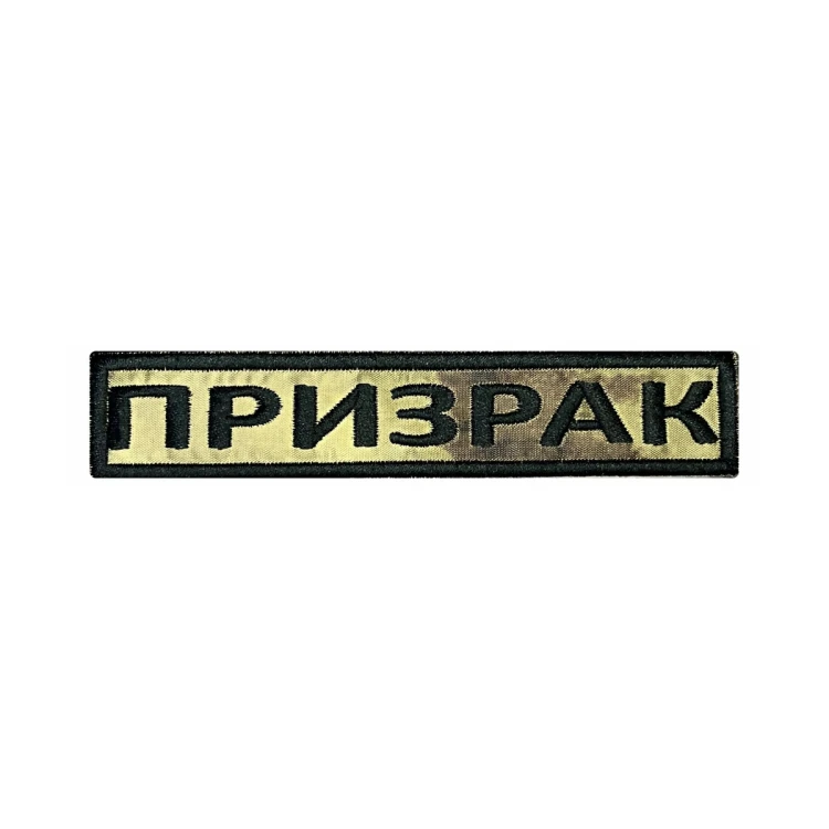Шеврон на липучке Позывной Призрак, нагрудный, мох, 125×25 мм