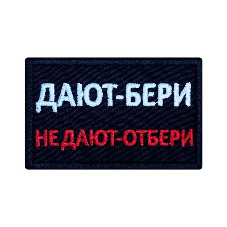 Шеврон на липучке Военный Дают-бери, не дают-отбери, черно-красно-белый, 80×50 мм