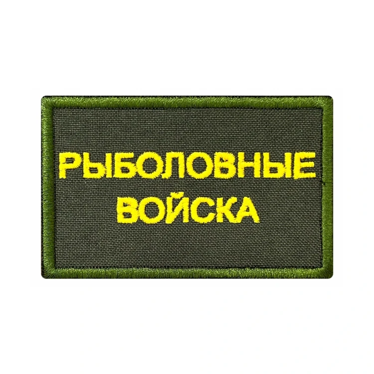 Шеврон на липучке Рыболовные войска, нагрудный, оливково-желтый, 80×50 мм