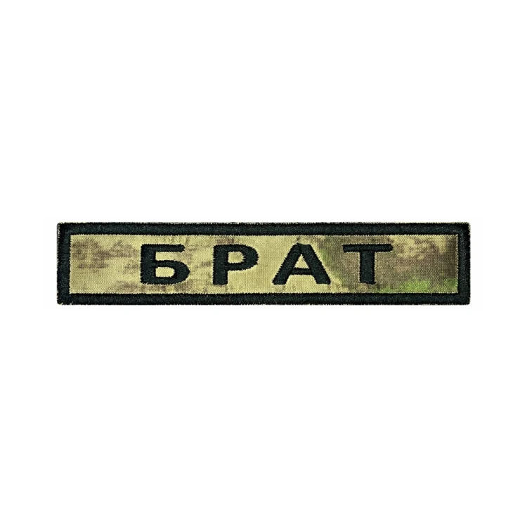 Шеврон на липучке Позывной Брат, нагрудный, мох, 125×25 мм