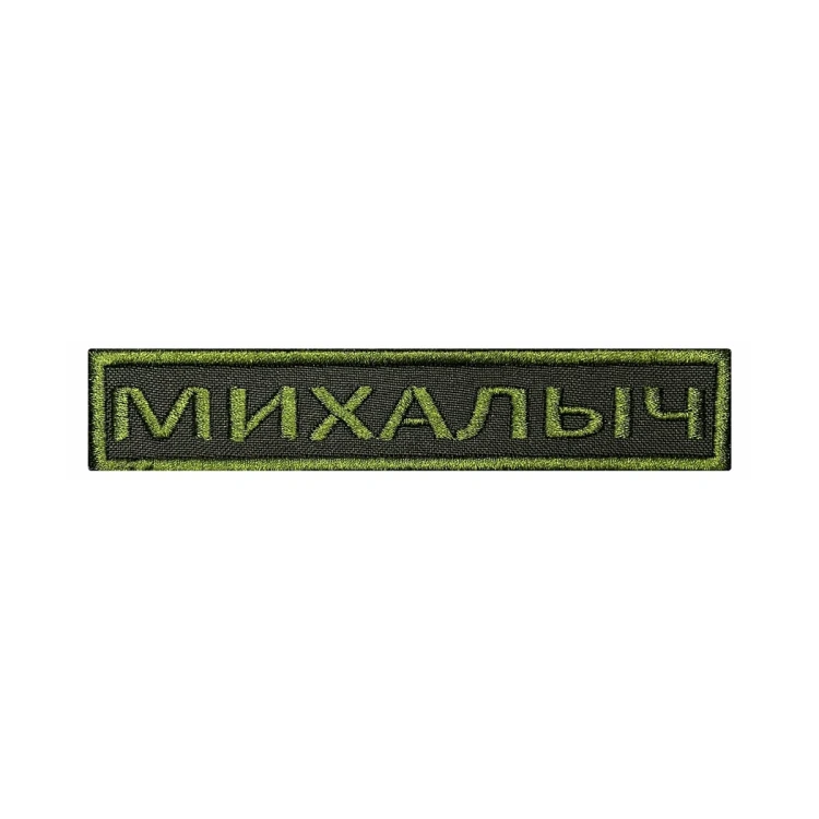 Шеврон на липучке Позывной Михалыч, нагрудный, оливковый, 125×25 мм