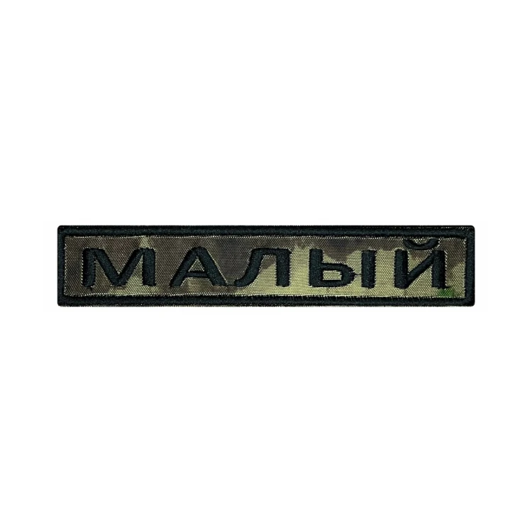 Шеврон на липучке Позывной Малый, нагрудный, мох, 125×25 мм