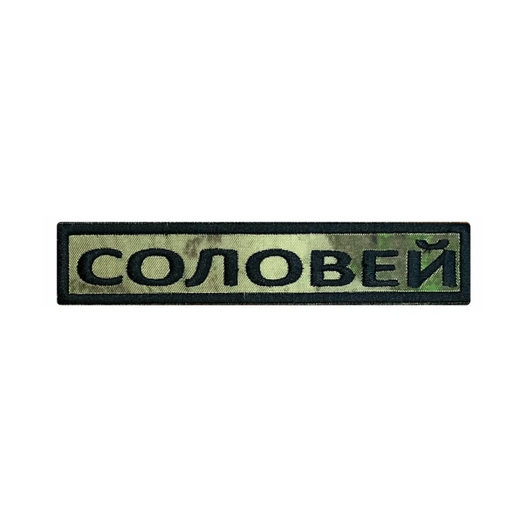 Шеврон на липучке Позывной Соловей, нагрудный, мох, 125×25 мм