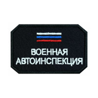 Шеврон на липучке Военная автоинспекция триколор, 85×55 мм