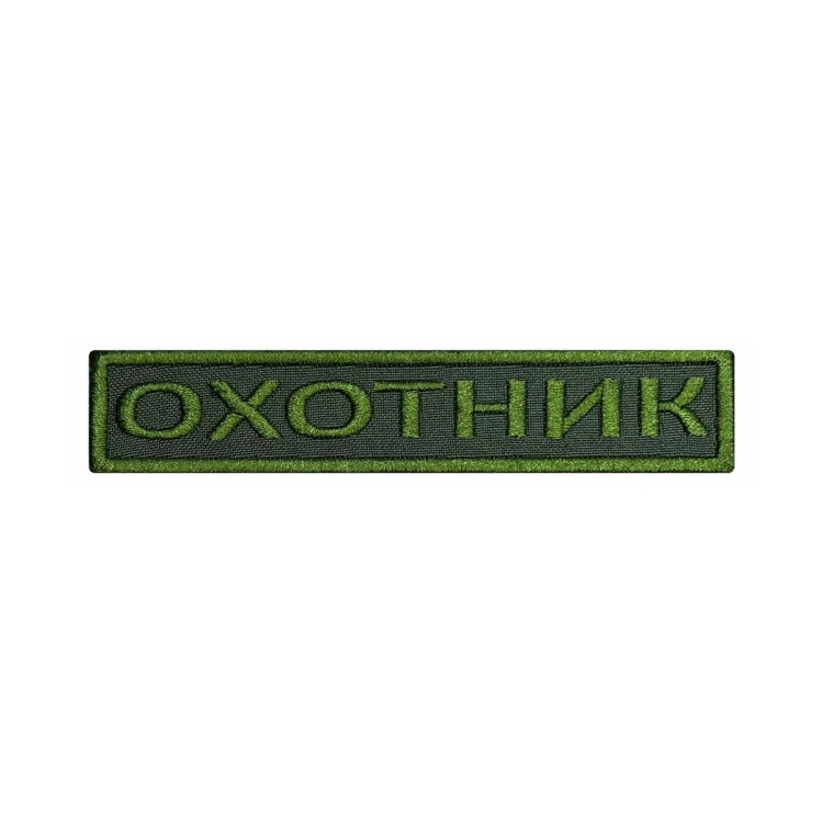 Шеврон на липучке Позывной Охотник, нагрудный, оливковый, 125×25 мм