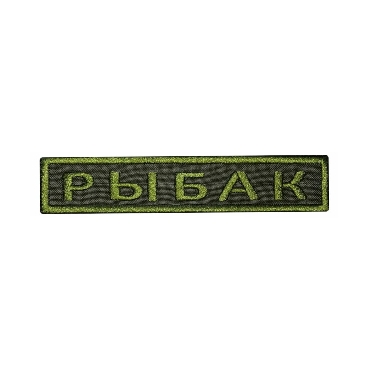 Шеврон на липучке Позывной Рыбак, нагрудный, оливковый, 125×25 мм