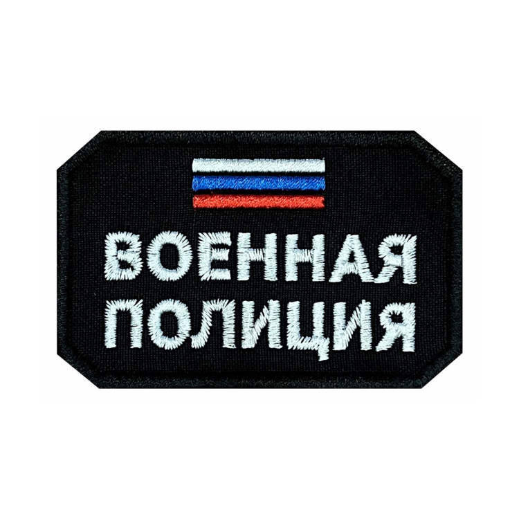 Шеврон на липучке Военная полиция триколор, 85×55 мм
