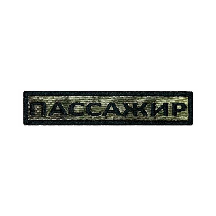 Шеврон на липучке Позывной Пассажир, нагрудный, мох, 125×25 мм
