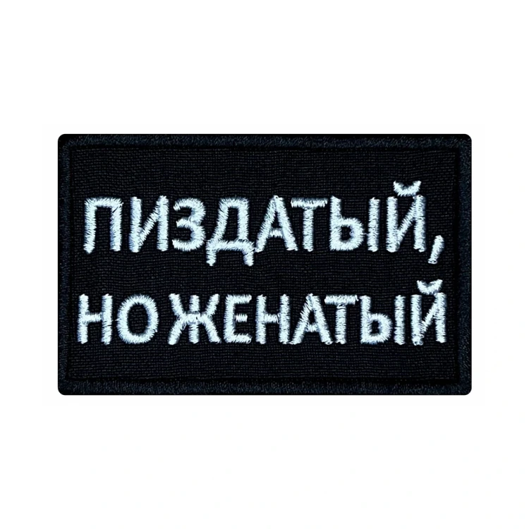 Шеврон на липучке Военный П...здатый, но женатый, черно-белый, 80×50 мм