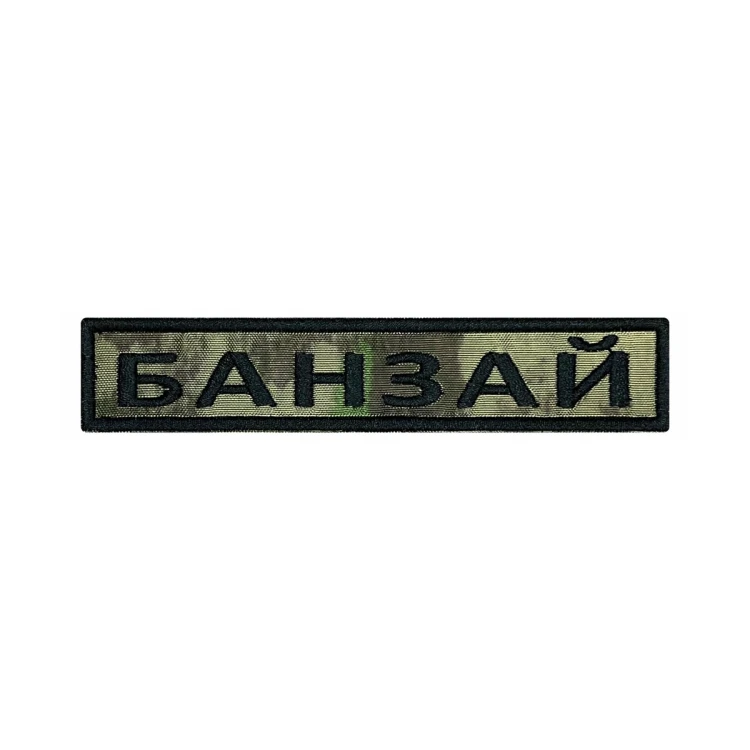Шеврон на липучке Позывной Банзай, нагрудный, мох, 125×25 мм