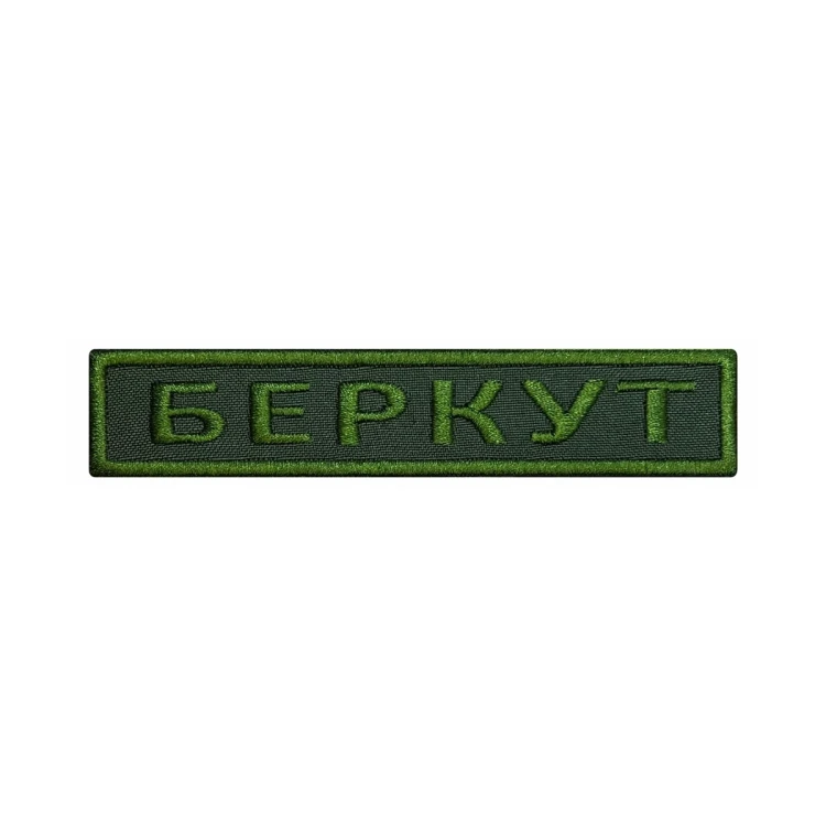 Шеврон на липучке Позывной Беркут, нагрудный, оливковый, 125×25 мм
