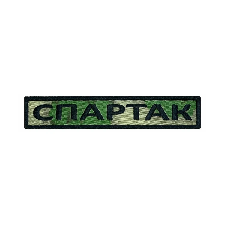 Шеврон на липучке Позывной Спартак, нагрудный, мох, 125×25 мм