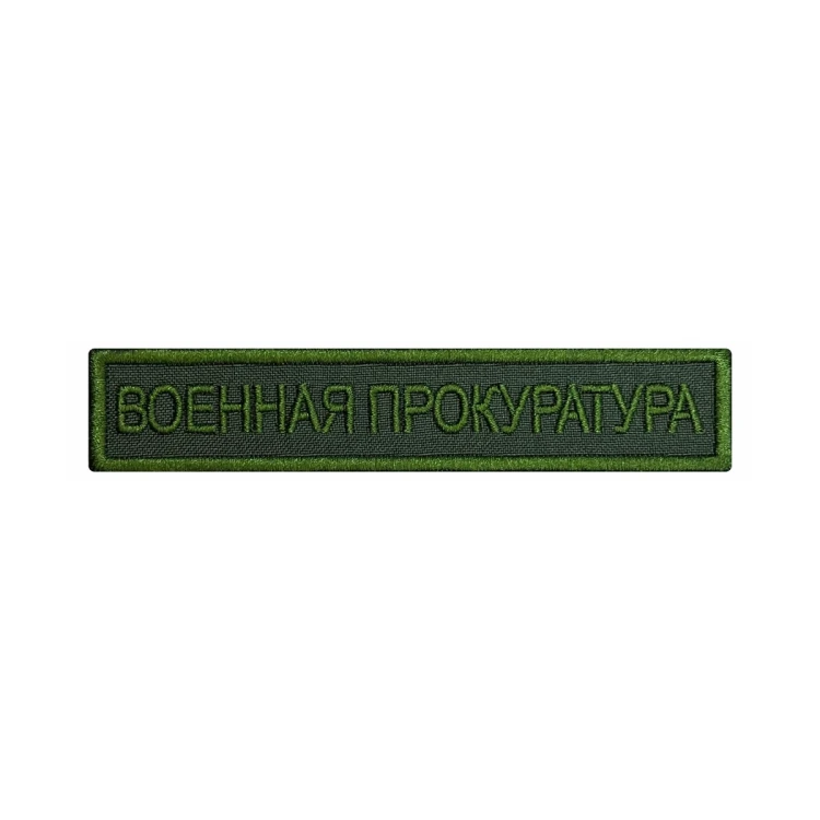 Шеврон на липучке Военная прокуратура полевой, нагрудный, олива, 125×25 мм