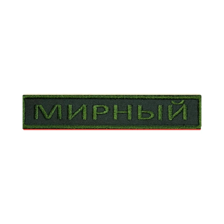 Шеврон на липучке Позывной Мирный, нагрудный, оливковый, 125×25 мм