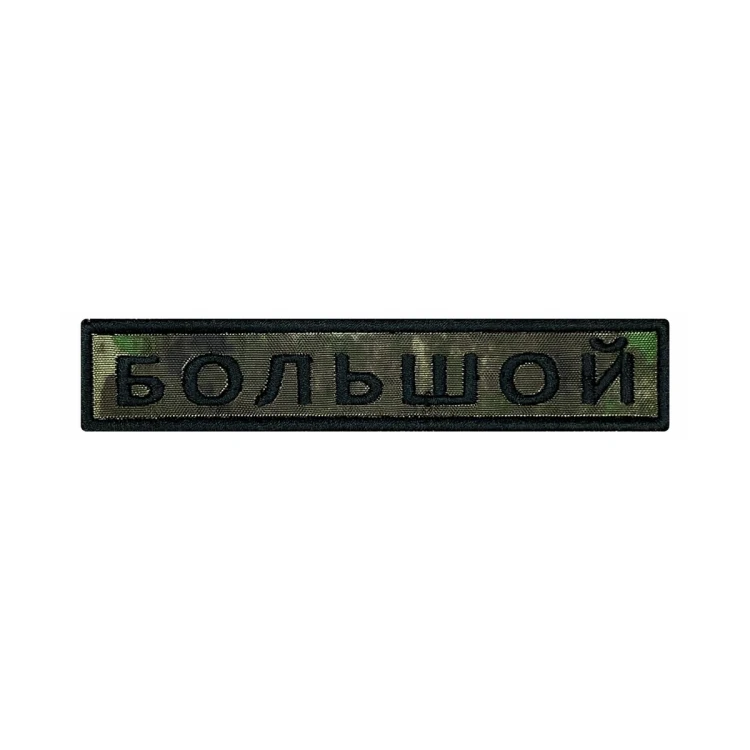Шеврон на липучке Позывной Большой, нагрудный, мох, 125×25 мм