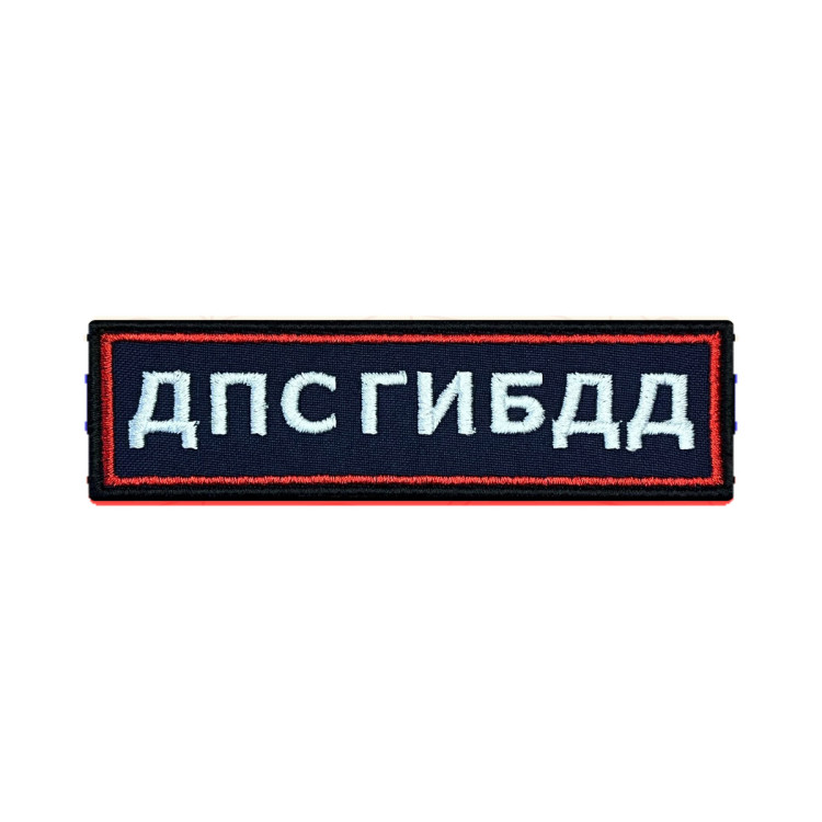 Шеврон на липучке ДПС ГИБДД, нагрудный, сине-красно-белый, 125×35 мм