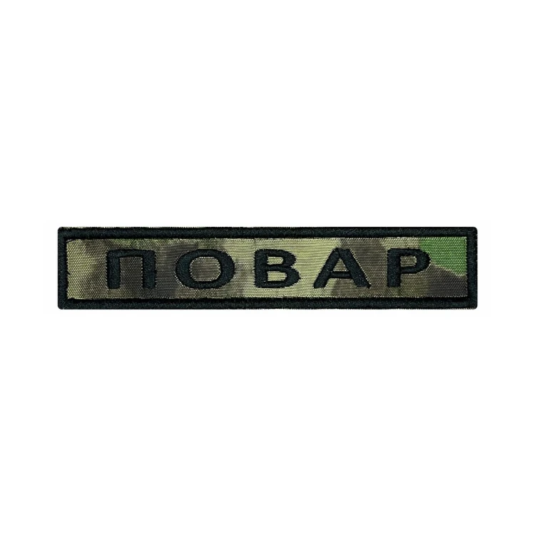 Шеврон на липучке Позывной Повар, нагрудный, мох, 125×25 мм