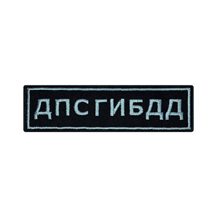 Шеврон на липучке ДПС ГИБДД, нагрудный, черно-серый, 125×35 мм