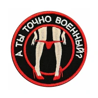 Шеврон на липучке Военный А ты точно Военный?, 80×80 мм