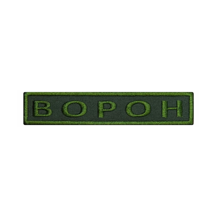 Шеврон на липучке Позывной Ворон, нагрудный, оливковый, 125×25 мм