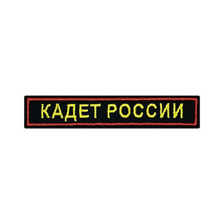 Шеврон на липучке Кадет России, нагрудный, черно-красно-желтый, 125×25 мм
